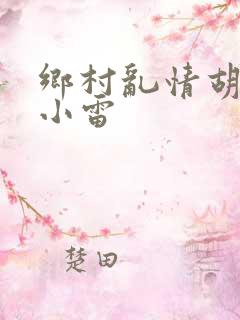 乡村乱情胡秀英小雷