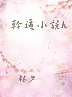 干逼小说h