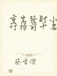 重生发财小说排行榜前十名