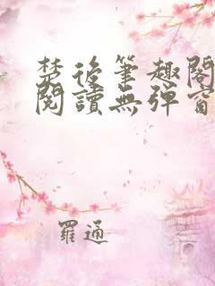 楚后笔趣阁免费阅读无弹窗