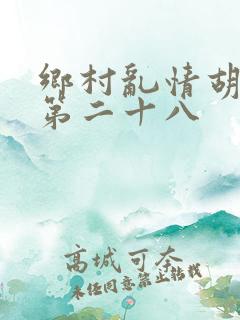 乡村乱情胡秀英第二十八