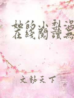 她的小梨涡全文在线阅读无删减