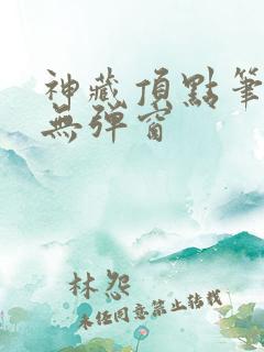 神藏顶点笔趣阁无弹窗