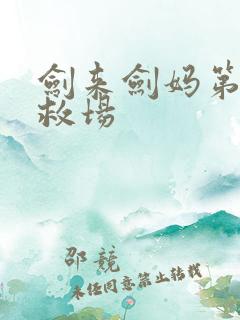 剑来剑妈第一次救场