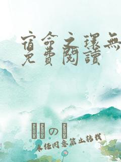 宿命之环无错版免费阅读