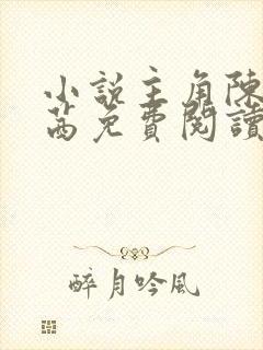 小说主角陈墨万茜免费阅读无弹窗