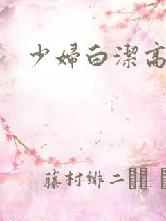 少妇白洁高义.