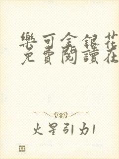 乐可金银花全文免费阅读在线第一章