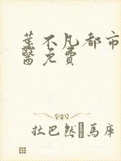 叶不凡都市古仙医免费