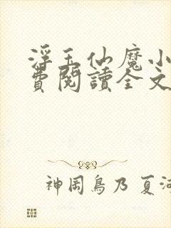 浮玉仙魔小说免费阅读全文