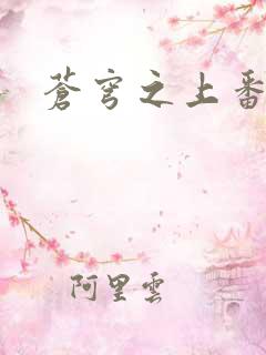 苍穹之上番外