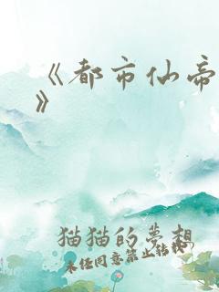 《都市仙帝奶爸》