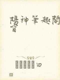阳神笔趣阁无弹窗