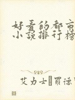好看的都市完本小说排行榜前十名