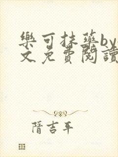 乐可抹药by全文免费阅读笔趣阁
