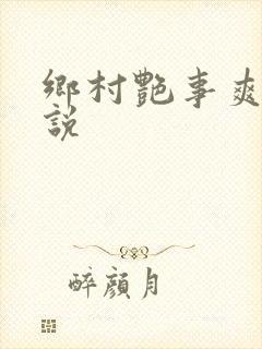 乡村艳事爽文小说