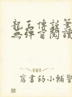 龙王传说笔趣阁无弹窗阅读