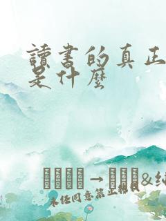 读书的真正意义是什么