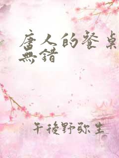 唐人的餐桌顶点无错
