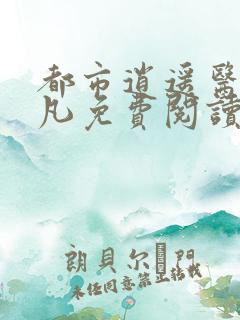 都市逍遥医仙林凡免费阅读全文最新
