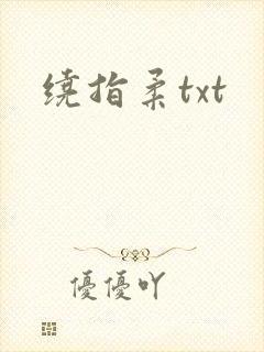绕指柔txt