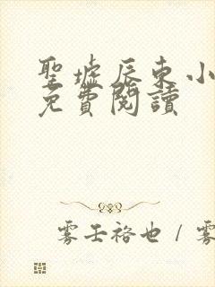 圣墟辰东小说的免费阅读