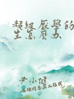 超级厌学的初中生怎么办