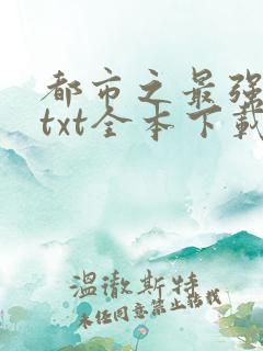 都市之最强仙帝txt全本下载