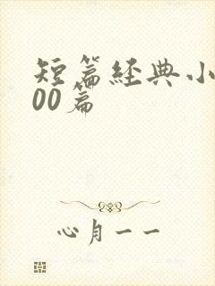 短篇经典小说500篇