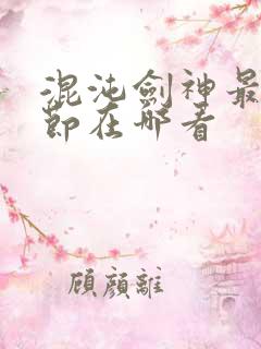 混沌剑神最新章节在哪看