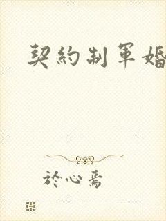 契约制军婚