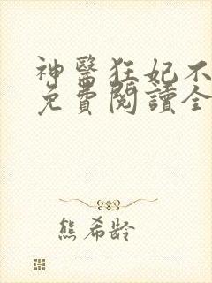 神医狂妃不好惹免费阅读全文