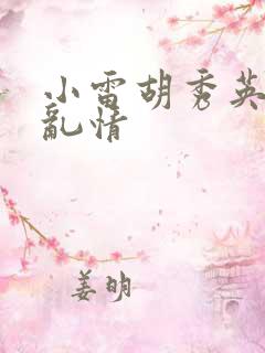 小雷胡秀英乡村乱情