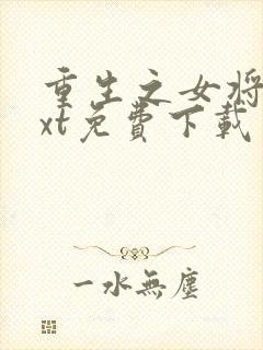重生之女将星txt免费下载