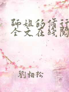 师姐的修行小说全文在线阅读笔趣阁