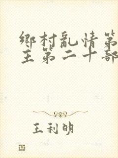 乡村乱情第一版主第二十部