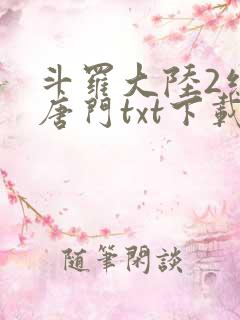 斗罗大陆2绝世唐门txt下载笔趣阁