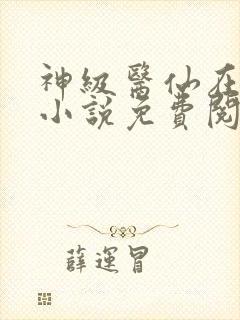 神级医仙在都市小说免费阅读全文