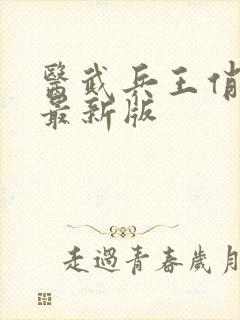 医武兵王俏总裁最新版