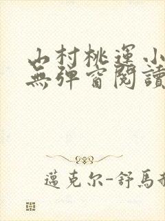 山村桃运小神医无弹窗阅读