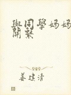 与同学妈妈发生关系