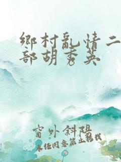 乡村乱情二十七部胡秀英