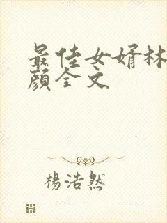最佳女婿林羽江颜全文