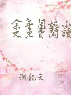 余年周婉小说全文免费阅读无弹窗