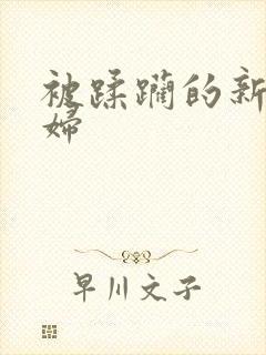 被蹂躏的新婚少妇