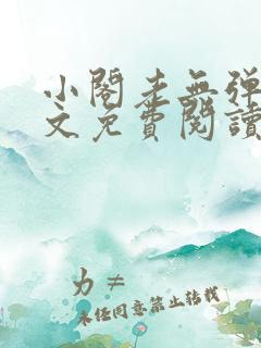 小阁老无弹窗全文免费阅读笔趣阁