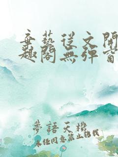 弃艺从文开始笔趣阁无弹窗最新章节