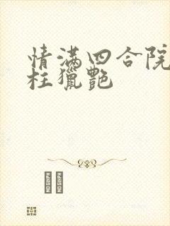 情满四合院之傻柱猎艳