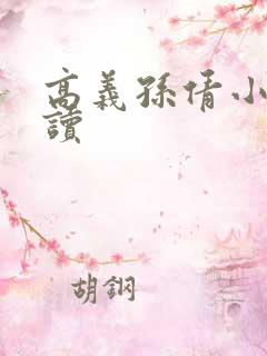高义孙倩小说阅读