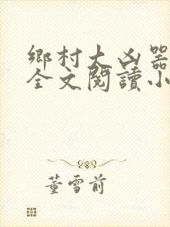 乡村大凶器傻子全文阅读小说
